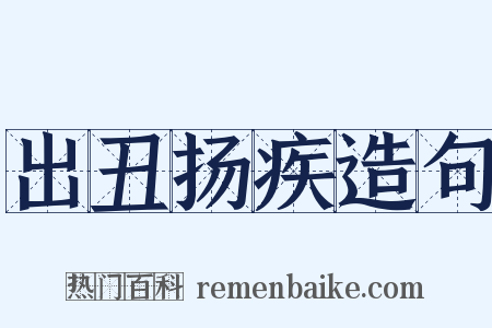 出丑扬疾造句是什么意思的图片